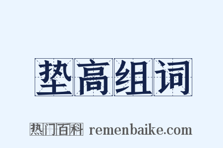 垫高组词是什么意思的图片